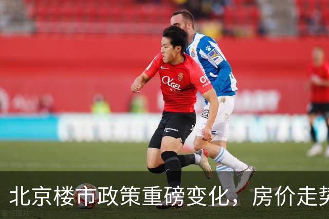 北京楼市政策重磅变化，房价走势初见端倪