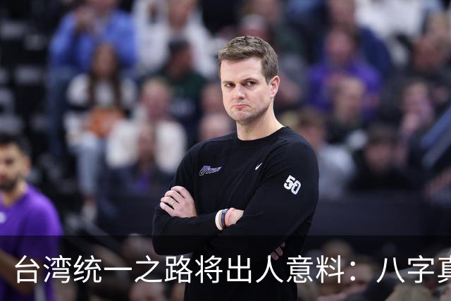 台湾统一之路将出人意料：八字真言定乾坤